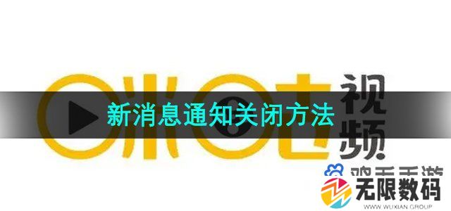 咪咕视频怎么关闭新消息通知-新消息通知关闭方法