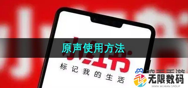 小红书原声怎么用-原声使用方法