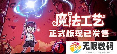 《魔法工艺》登陆Steam 肉鸽魔法构建ACT