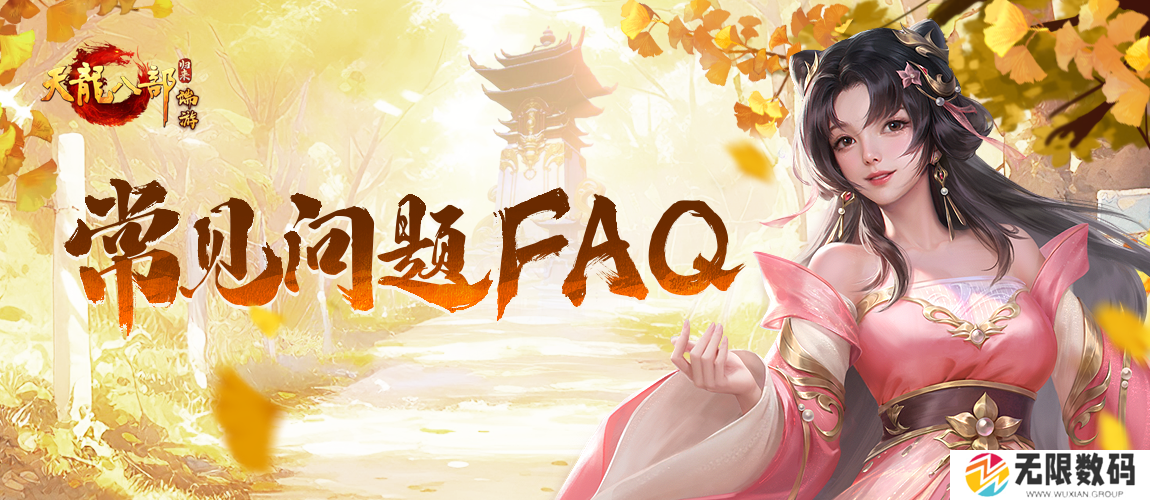 正版端游新作《天龙八部·归来》归来测试常见问题FAQ