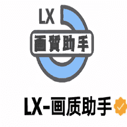 LX画质助手120帧超广角下载