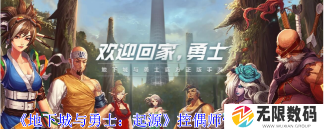 《地下城与勇士：起源》控偶师快速升级策略_《地下城与勇士：起源》控偶师快速升级攻略